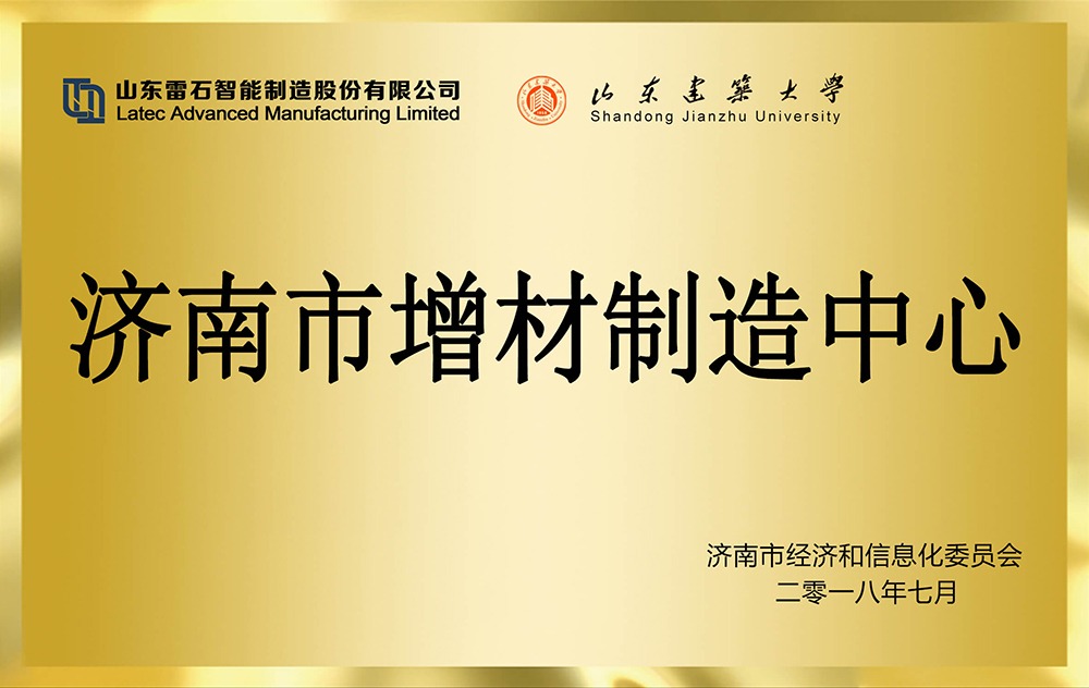 濟南市增材制造中心