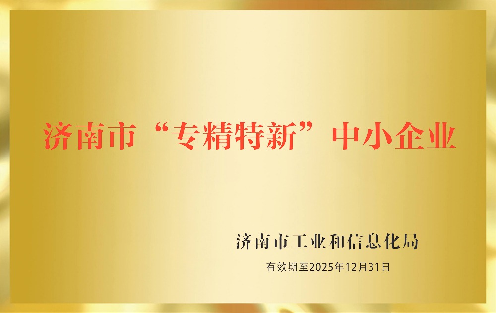 濟南市“專精特新”中小企業(yè)
