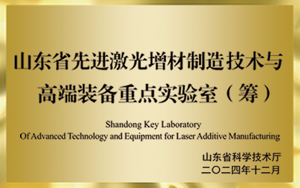 山東省先進(jìn)激光增材制造技術(shù)與高端裝備重點實驗室（籌）